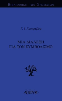 Μια διάλεξη για τον συμβολισμό