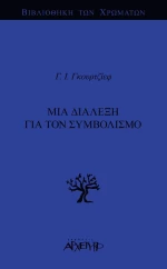 Μια διάλεξη για τον συμβολισμό