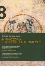 Η φιλοσοφία του πρώιμου χριστιανισμού