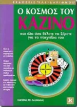 Ο κόσμος του καζίνο