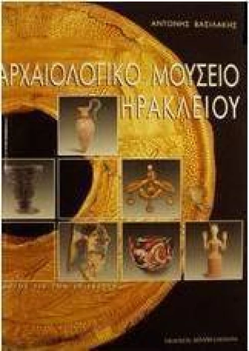 Αρχαιολογικό Μουσείο Ηρακλείου