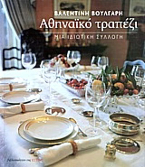 Αθηναϊκό τραπέζι, Μια ιδιωτική συλλογή