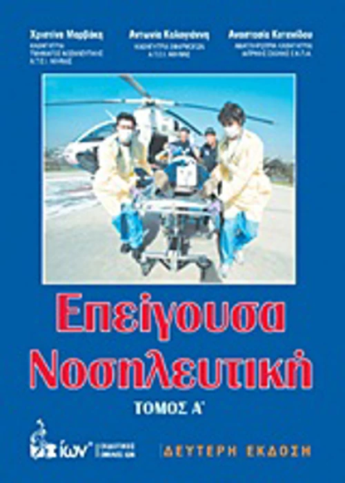 Επείγουσα νοσηλευτική