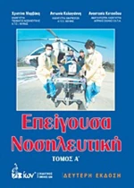 Επείγουσα νοσηλευτική