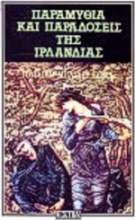 Παραμύθια και παραδόσεις της Ιρλανδίας