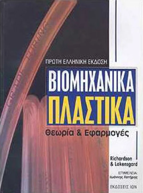 Βιομηχανικά πλαστικά