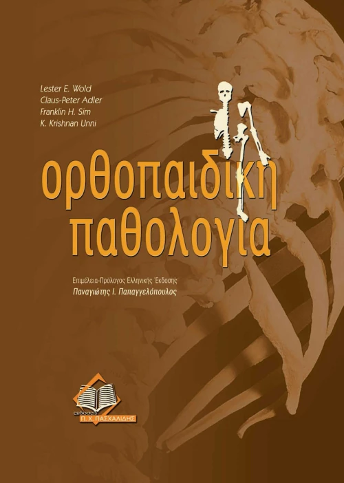 Ορθοπαιδική παθολογία