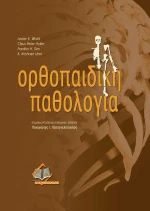 Ορθοπαιδική παθολογία
