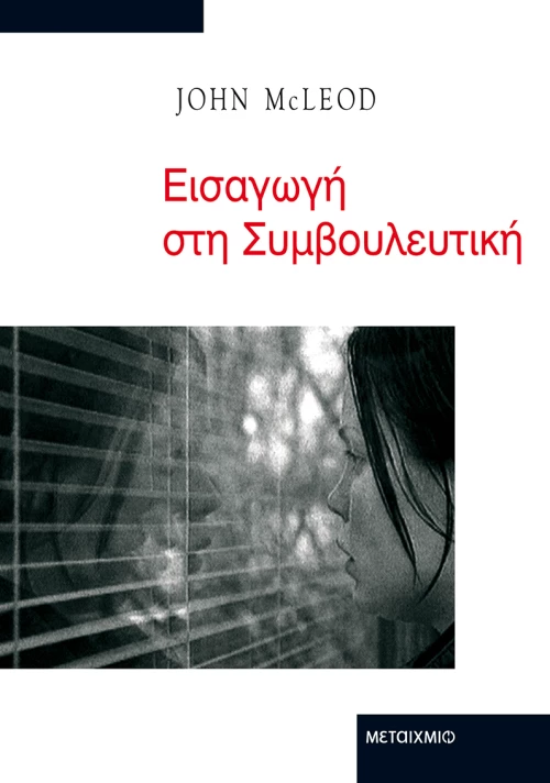 Εισαγωγή στη συμβουλευτική