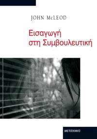 Εισαγωγή στη συμβουλευτική
