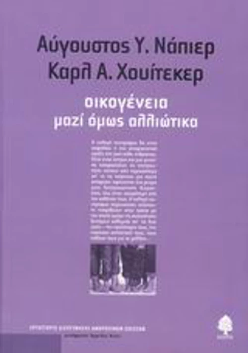 Οικογένεια, μαζί όμως αλλιώτικα