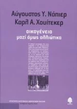 Οικογένεια, μαζί όμως αλλιώτικα