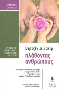 Πλάθοντας ανθρώπους