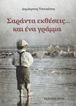 Σαράντα εκθέσεις... και ένα γράμμα, Του μαθητή Θωμούλη Καράμπαμπα