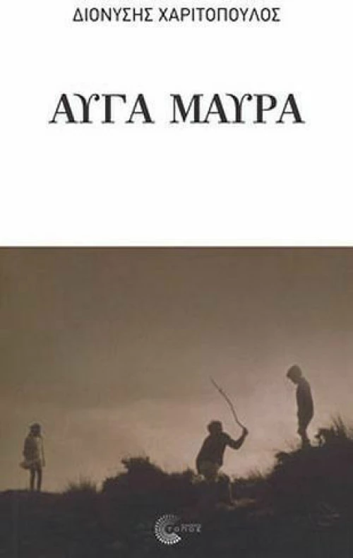 Αυγά μαύρα, Θεατρικό