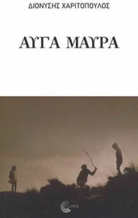 Αυγά μαύρα, Θεατρικό