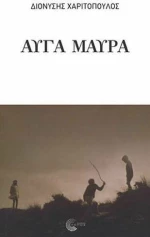 Αυγά μαύρα, Θεατρικό