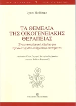 Τα θεμέλια της οικογενειακής θεραπείας