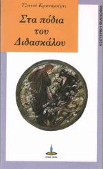 Στα πόδια του διδασκάλου