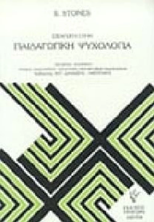 Εισαγωγή στην παιδαγωγική ψυχολογία
