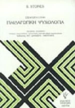 Εισαγωγή στην παιδαγωγική ψυχολογία