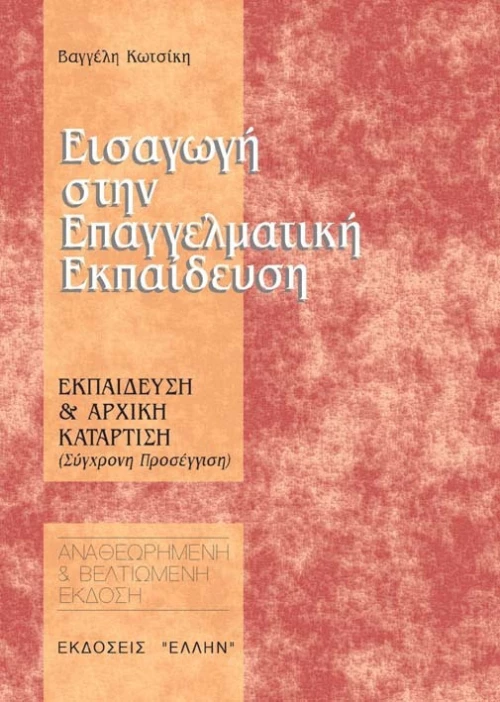 Εισαγωγή στην επαγγελματική εκπαίδευση