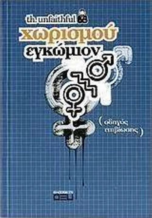 Χωρισμού εγκώμιον, Οδηγός επιβίωσης