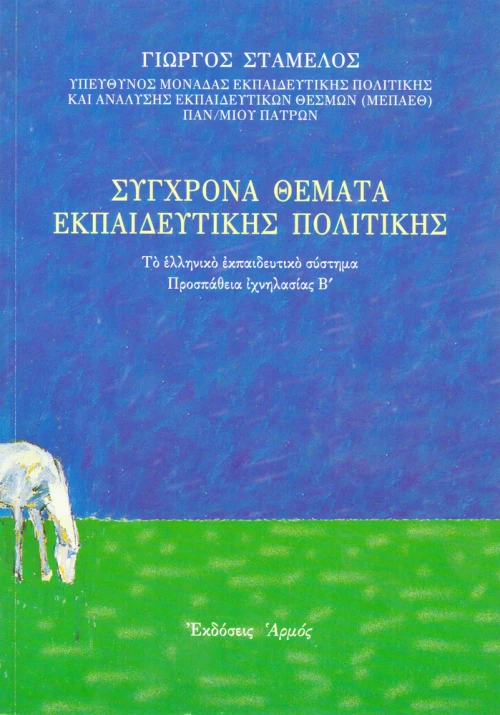 Σύγχρονα θέματα εκπαιδευτικής πολιτικής