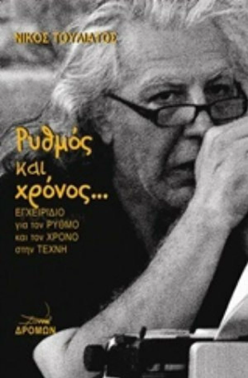 Ρυθμός και χρόνος..., Εγχειρίδιο για τον ρυθμό και τον χρόνο στην τέχνη