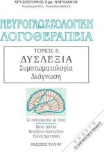Νευρογλωσσολογική λογοθεραπεία