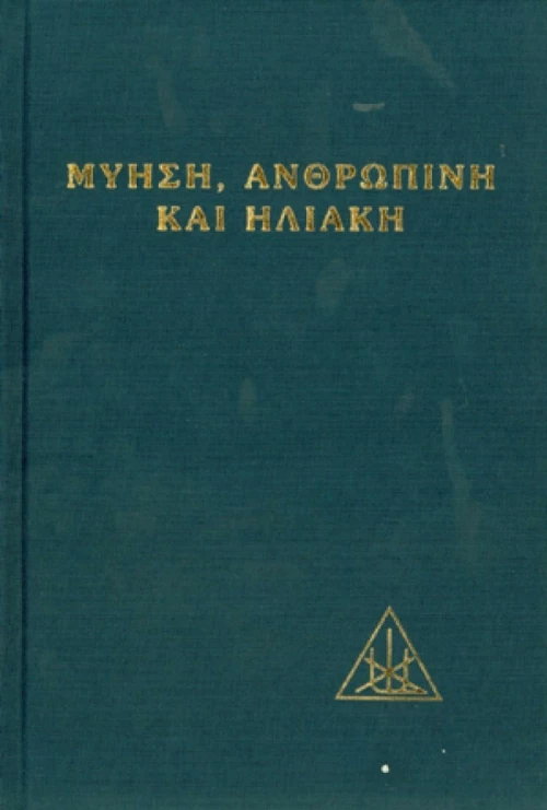 Μύηση ανθρώπινη και ηλιακή