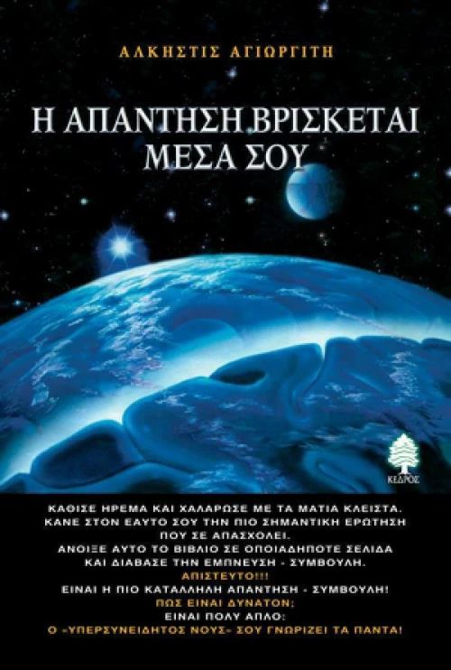 Η απάντηση βρίσκεται μέσα σου