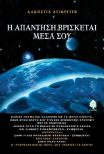 Η απάντηση βρίσκεται μέσα σου