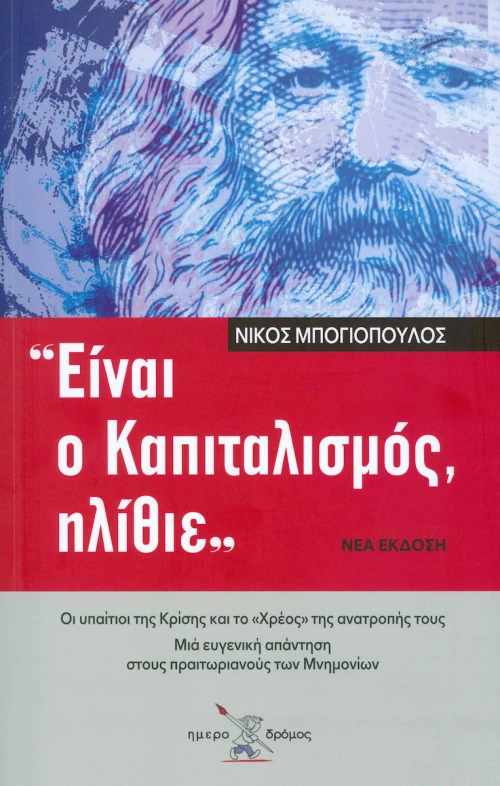 ΕΙΝΑΙ Ο ΚΑΠΙΤΑΛΙΣΜΟΣ ΗΛΙΘΙΕ