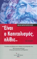 ΕΙΝΑΙ Ο ΚΑΠΙΤΑΛΙΣΜΟΣ ΗΛΙΘΙΕ