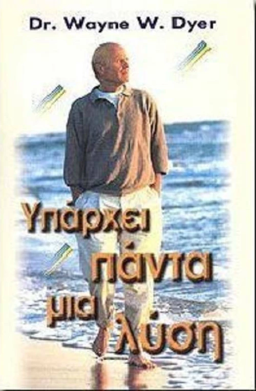 Υπάρχει πάντα μια λύση