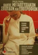 Οδηγός μεταπτυχιακών σπουδών και υποτροφιών