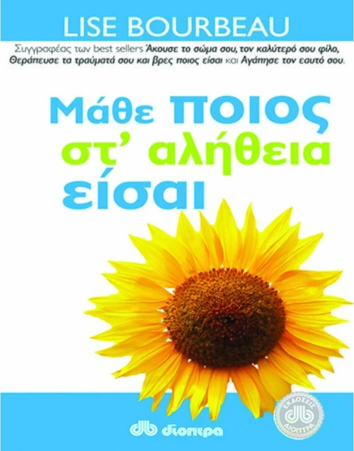 Μάθε ποιος στ’ αλήθεια είσαι