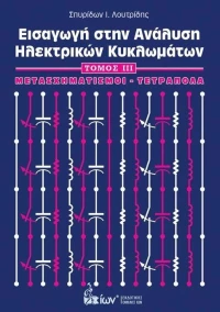 Εισαγωγή στην ανάλυση ηλεκτρικών κυκλωμάτων