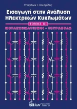 Εισαγωγή στην ανάλυση ηλεκτρικών κυκλωμάτων