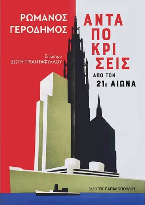 Ανταποκρίσεις από τον 21ο Αιώνα