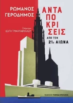 Ανταποκρίσεις από τον 21ο Αιώνα