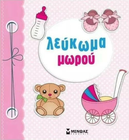 Λεύκωμα μωρού
