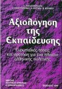Αξιολόγηση της εκπαίδευσης