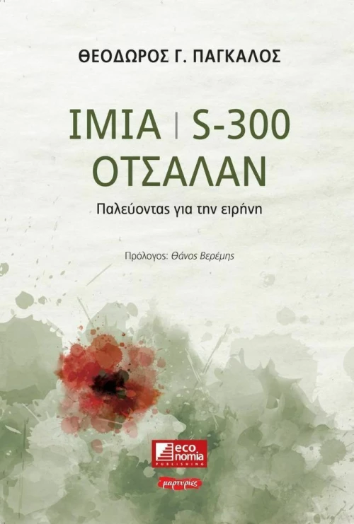 ΙΜΙΑ S-300 ΟΤΣΑΛΑΝ