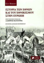 Ιστορία των Εθνών και του εθνικισμού στην Ευρώπη