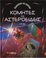 Κομήτες και αστεροειδείς