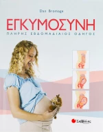Εγκυμοσύνη, Πλήρης εβδομαδιαίος οδηγός