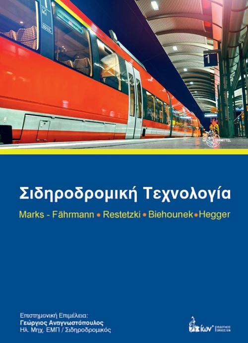 ΣΙΔΗΡΟΔΡΟΜΙΚΗ ΤΕΧΝΟΛΟΓΙΑ