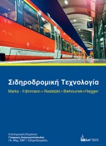 ΣΙΔΗΡΟΔΡΟΜΙΚΗ ΤΕΧΝΟΛΟΓΙΑ